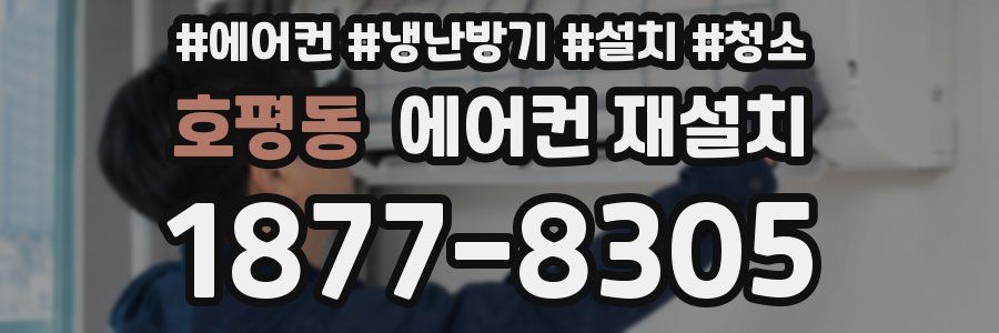호평동 에어컨 재설치