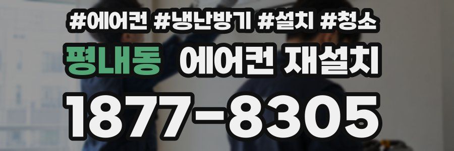 평내동 에어컨 재설치