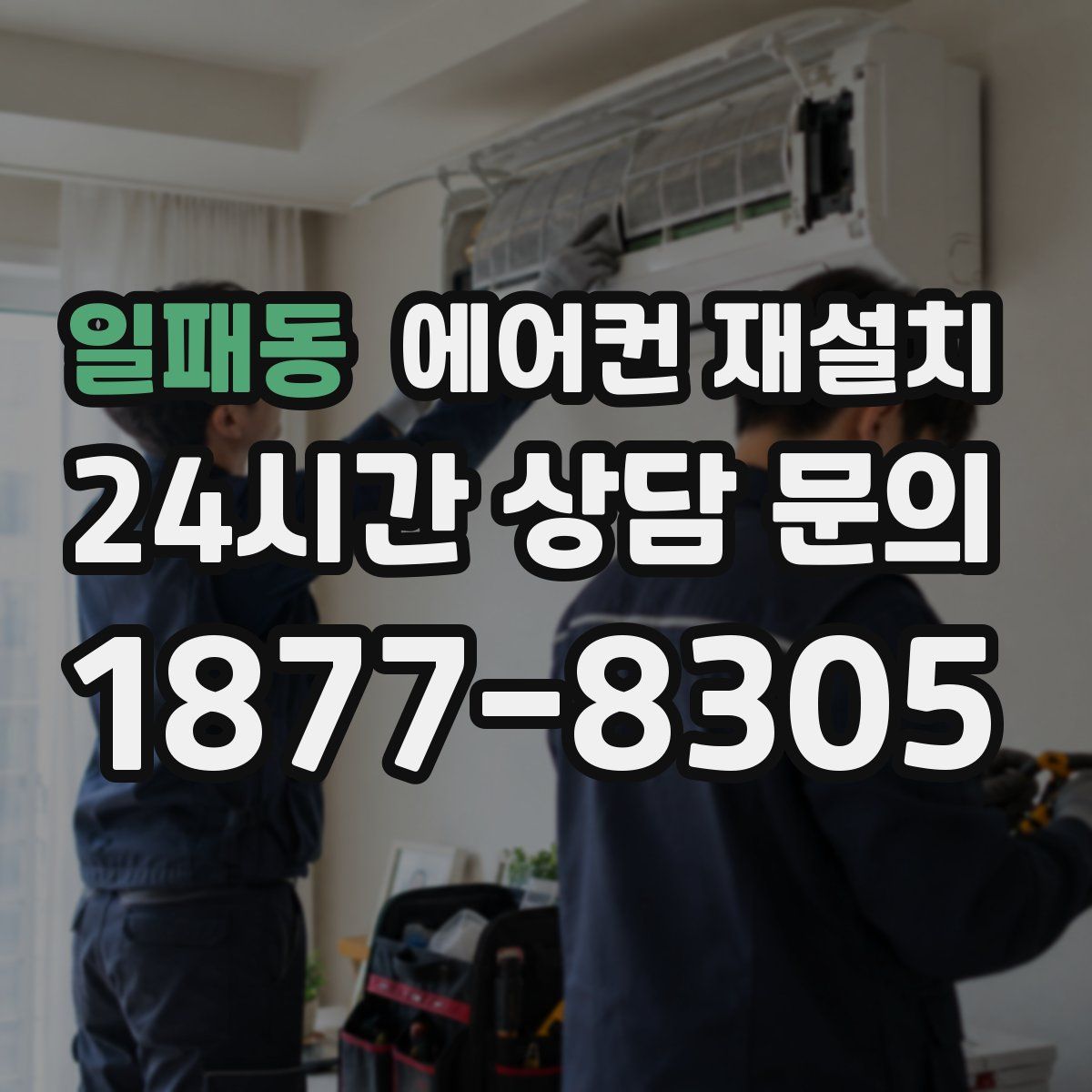 일패동 에어컨 재설치