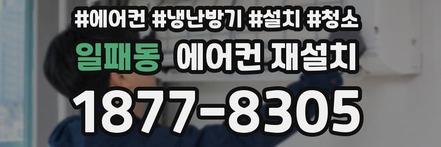 일패동 에어컨 재설치