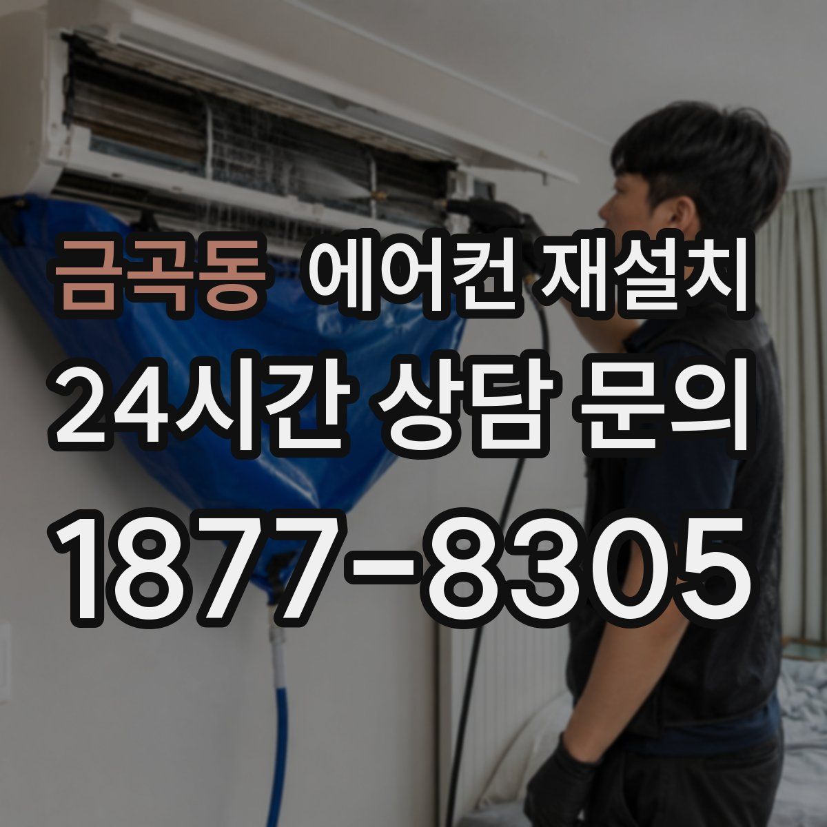 금곡동 에어컨 재설치
