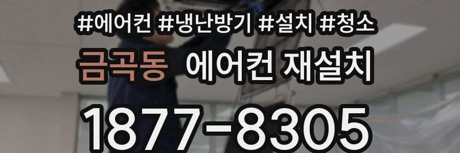 금곡동 에어컨 재설치