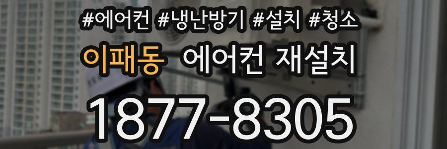 이패동 에어컨 재설치