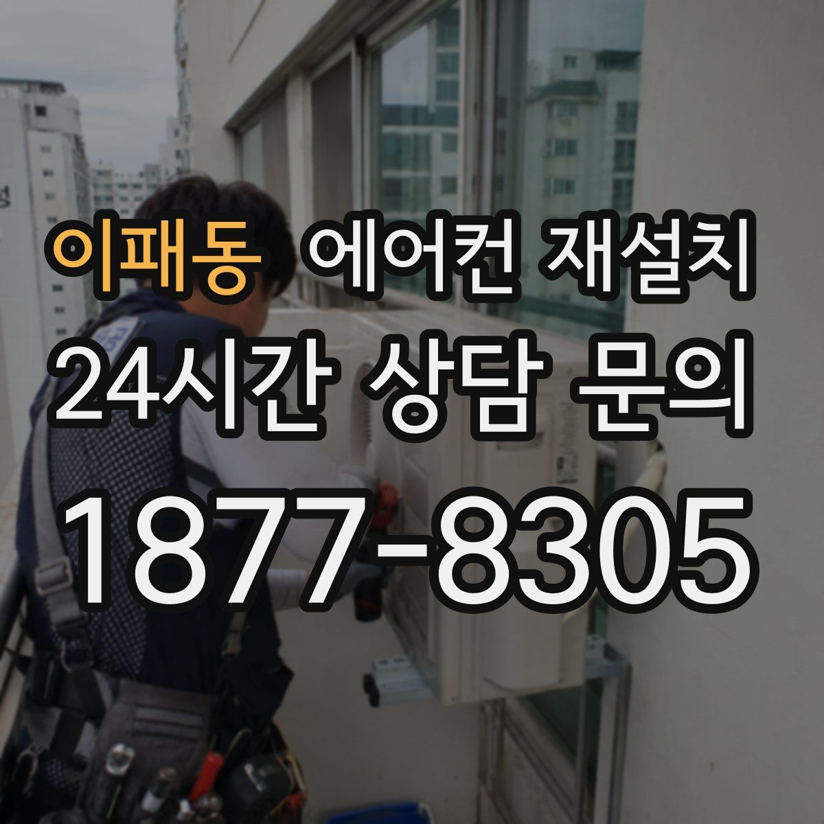 이패동 에어컨 재설치