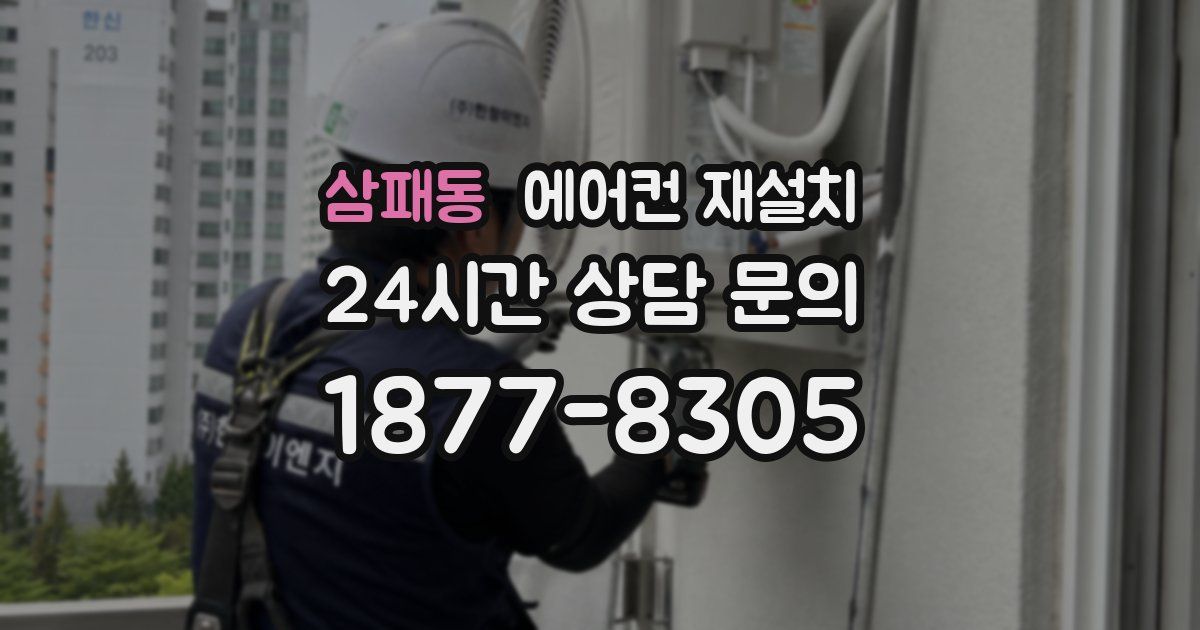 삼패동 에어컨 재설치