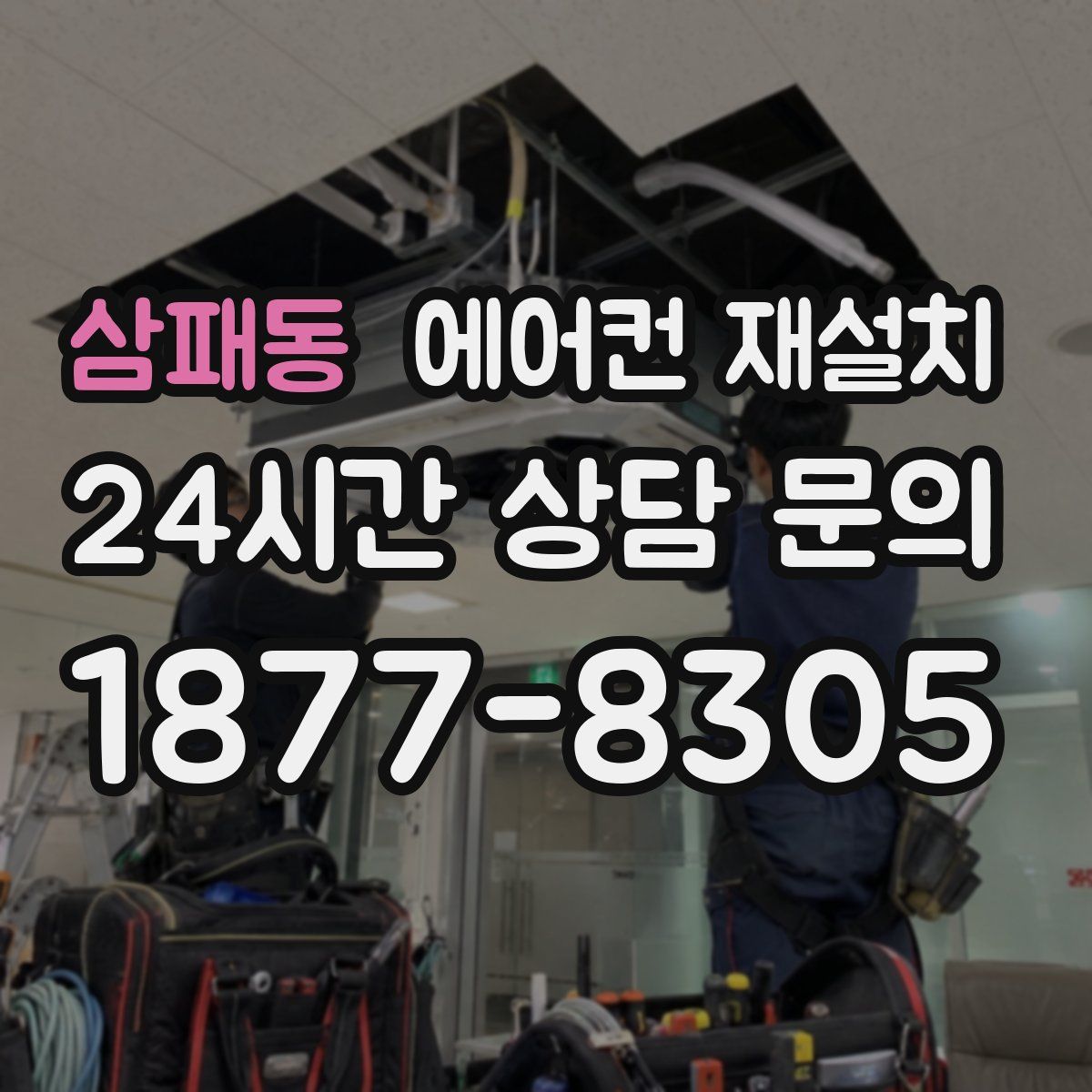 삼패동 에어컨 재설치