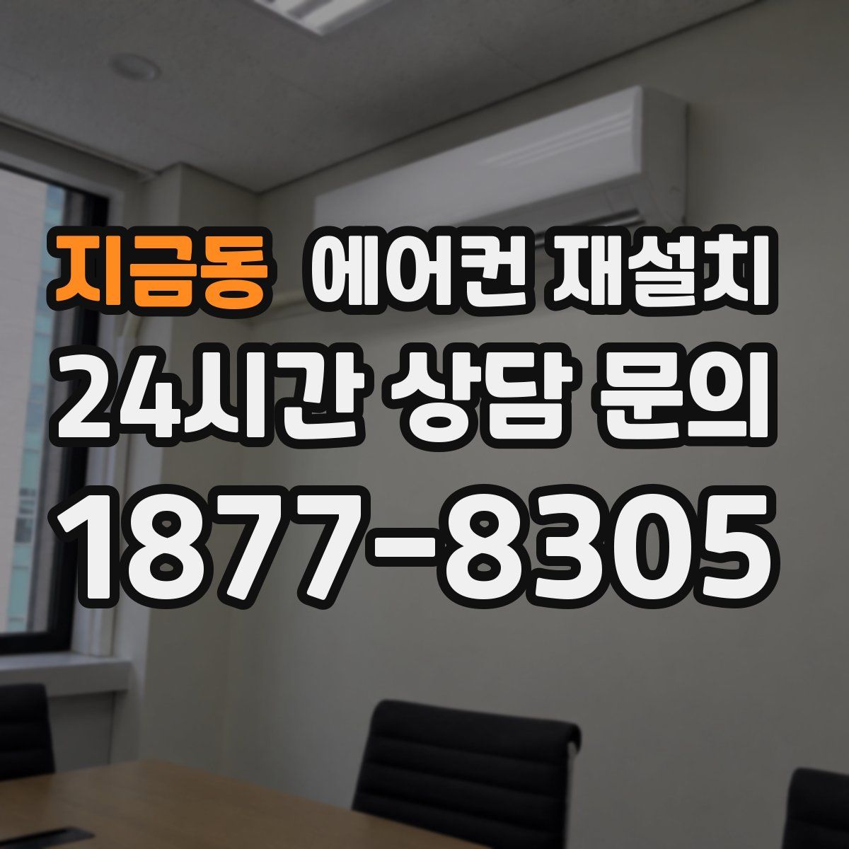 지금동 에어컨 재설치