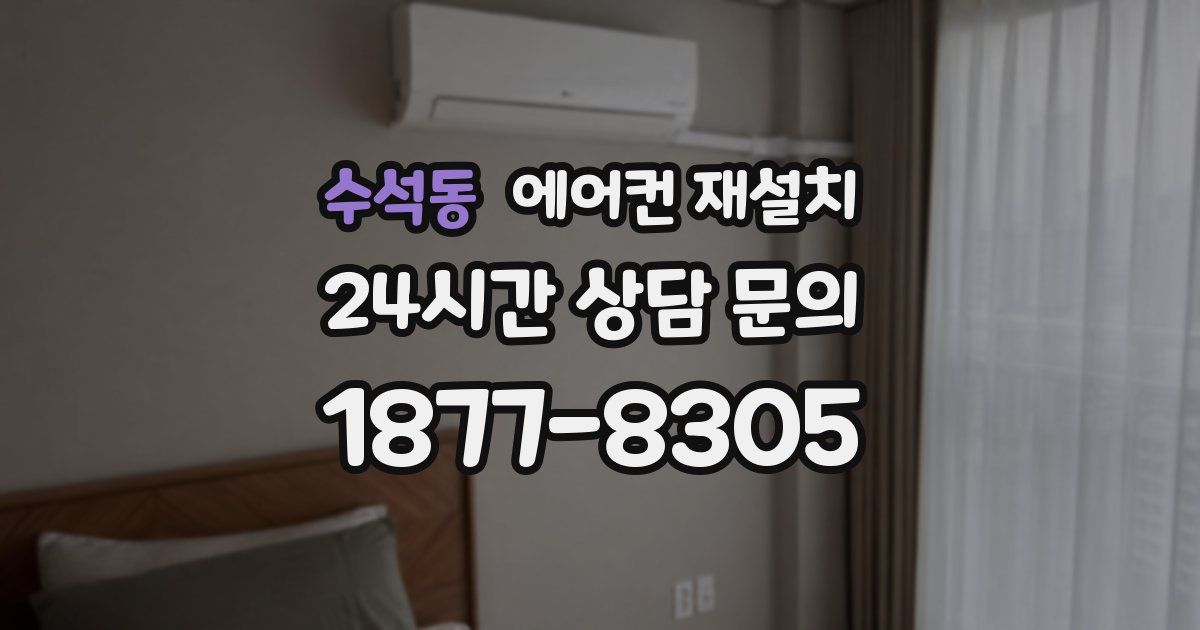 수석동 에어컨 재설치