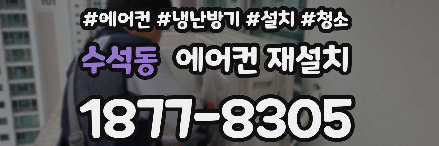 수석동 에어컨 재설치