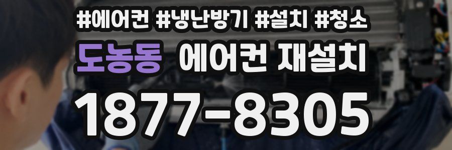 도농동 에어컨 재설치