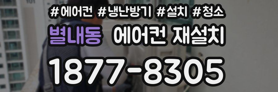 별내동 에어컨 재설치
