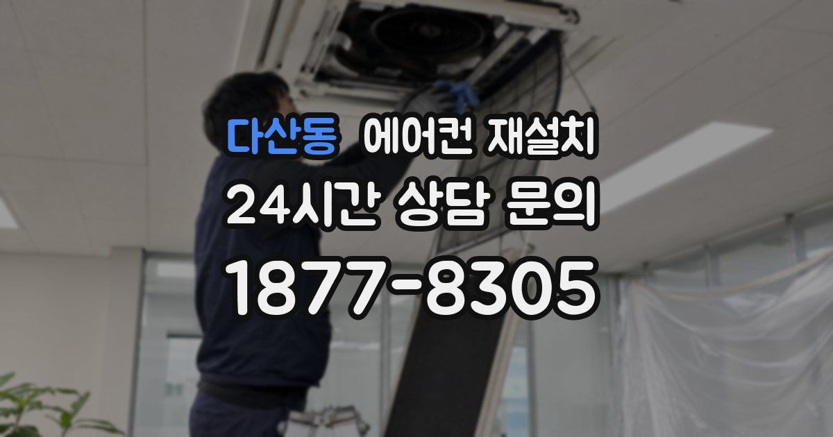 다산동 에어컨 재설치