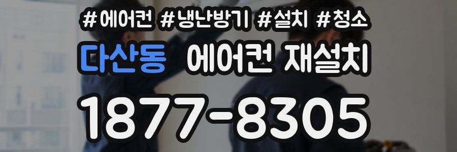 다산동 에어컨 재설치