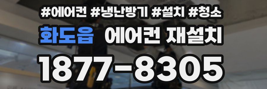화도읍 에어컨 재설치