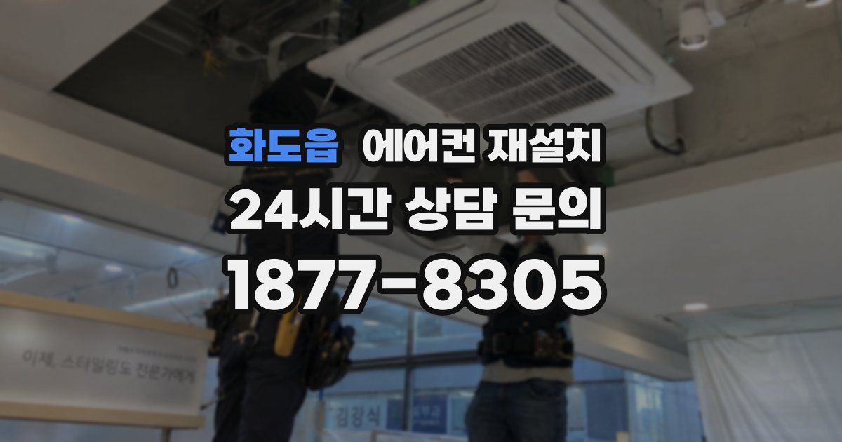 화도읍 에어컨 재설치