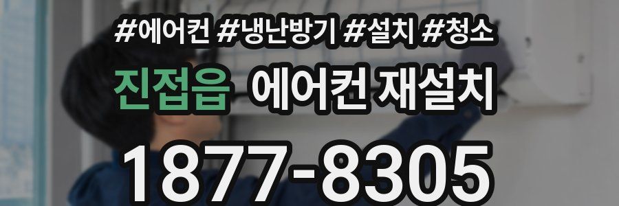 진접읍 에어컨 재설치