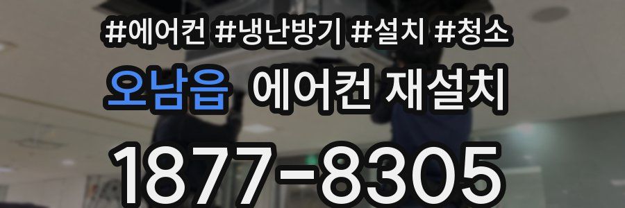 오남읍 에어컨 재설치