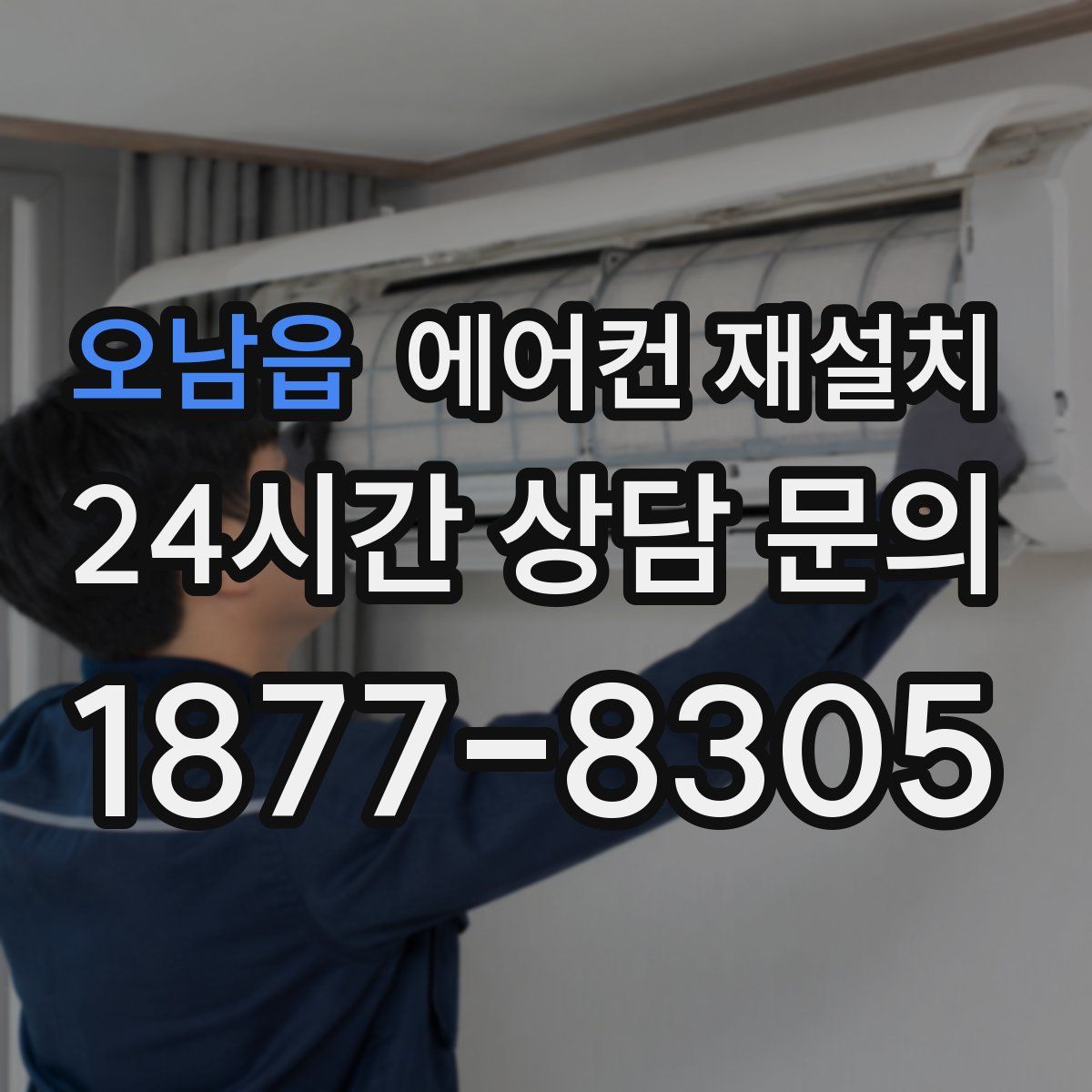 오남읍 에어컨 재설치
