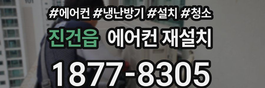 진건읍 에어컨 재설치