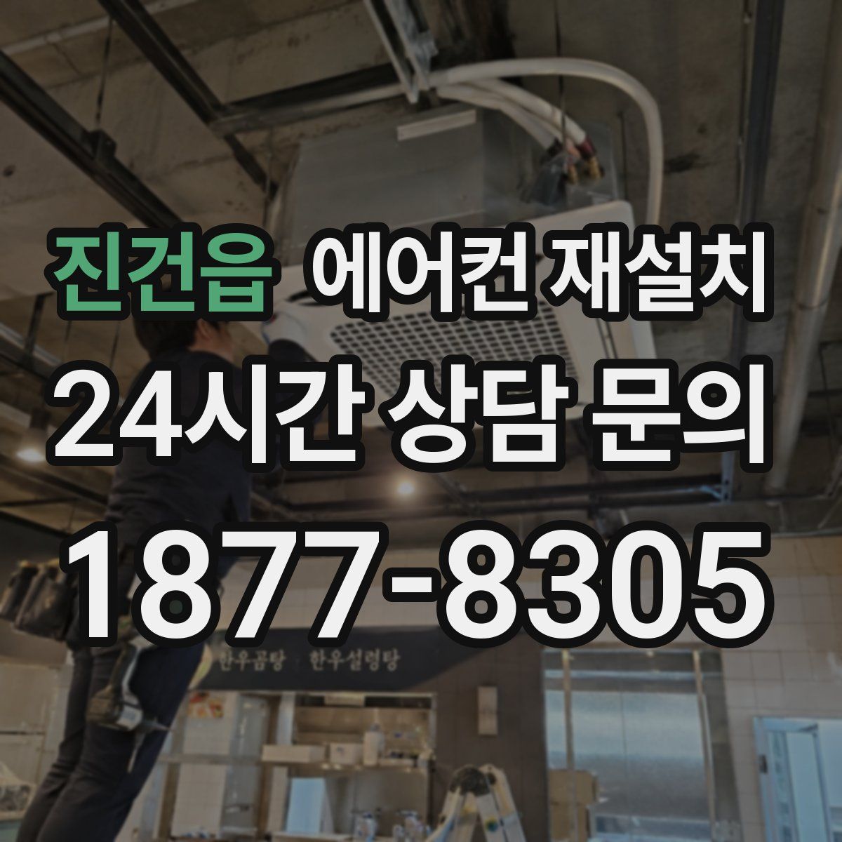 진건읍 에어컨 재설치
