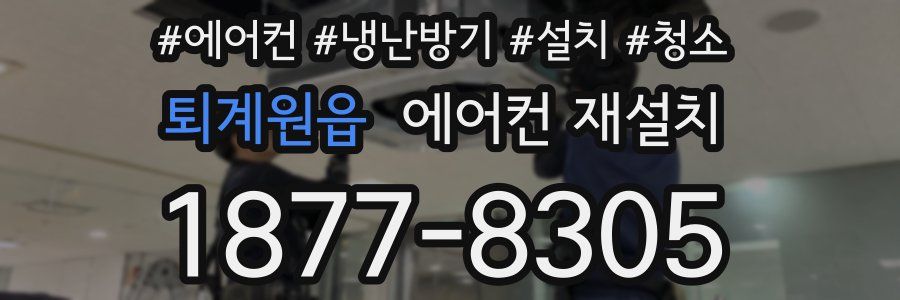 퇴계원읍 에어컨 재설치