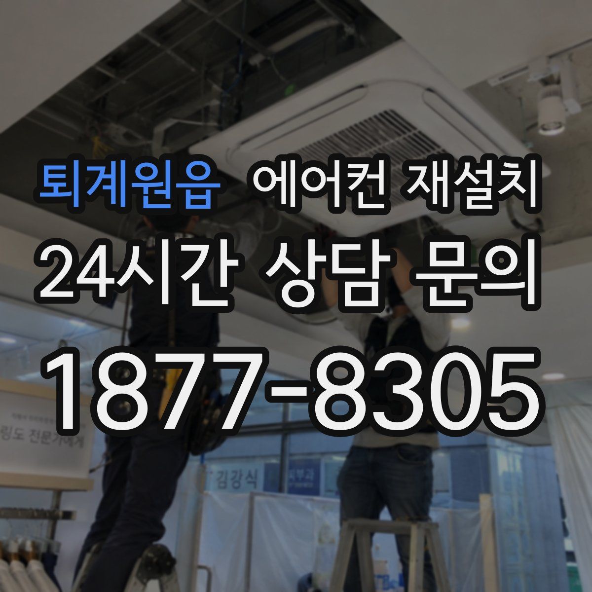 퇴계원읍 에어컨 재설치
