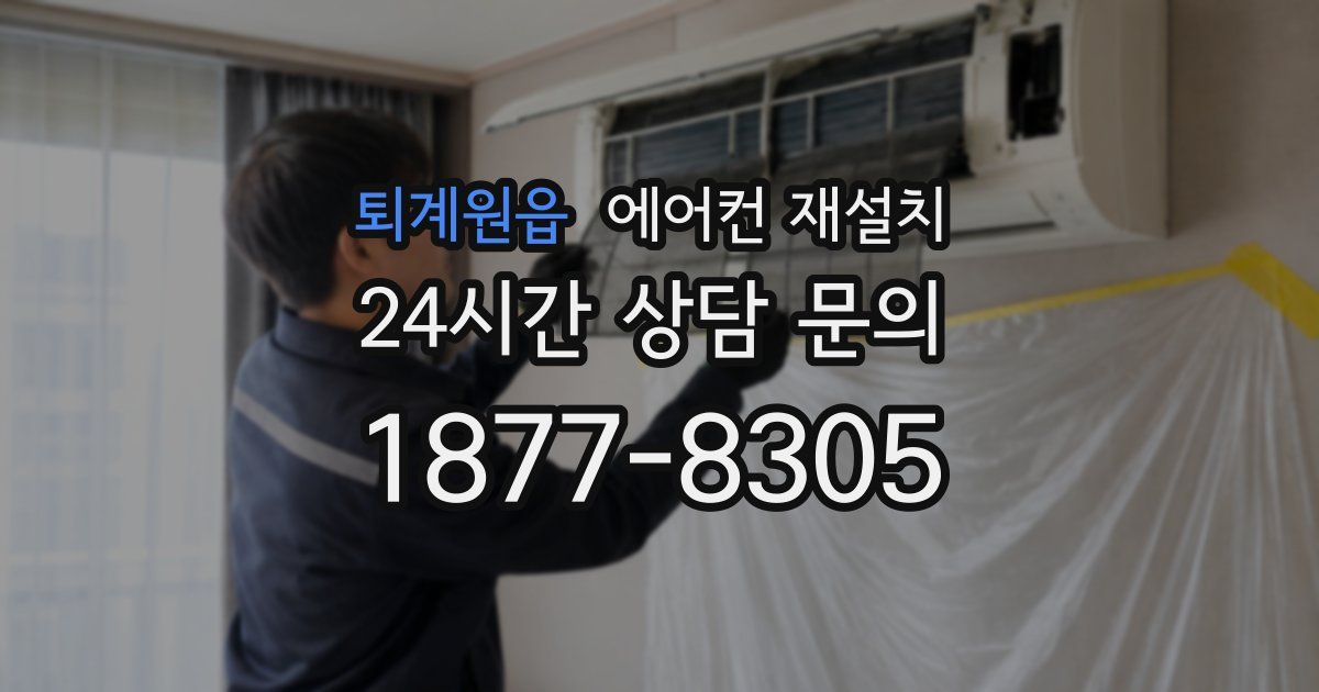 퇴계원읍 에어컨 재설치