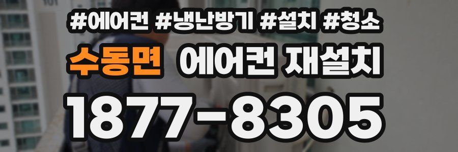 수동면 에어컨 재설치