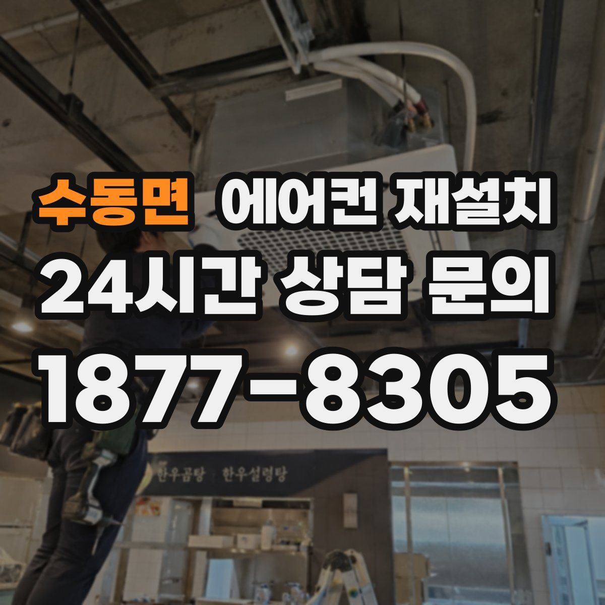 수동면 에어컨 재설치