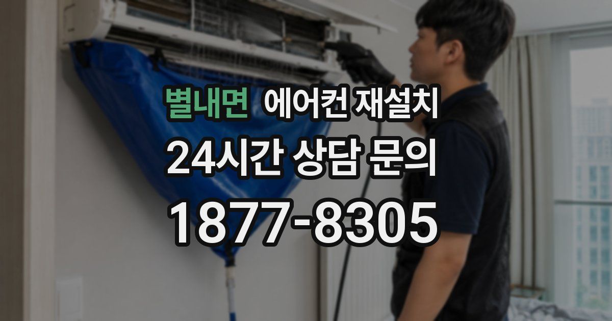 별내면 에어컨 재설치