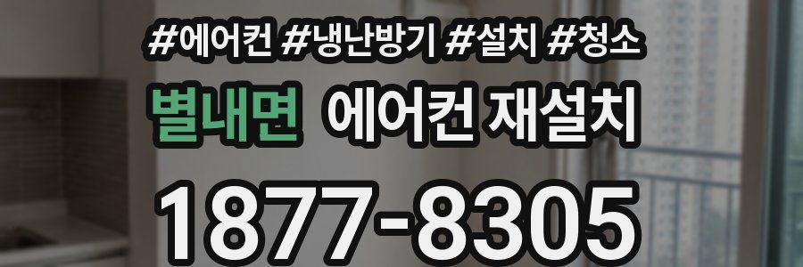 별내면 에어컨 재설치