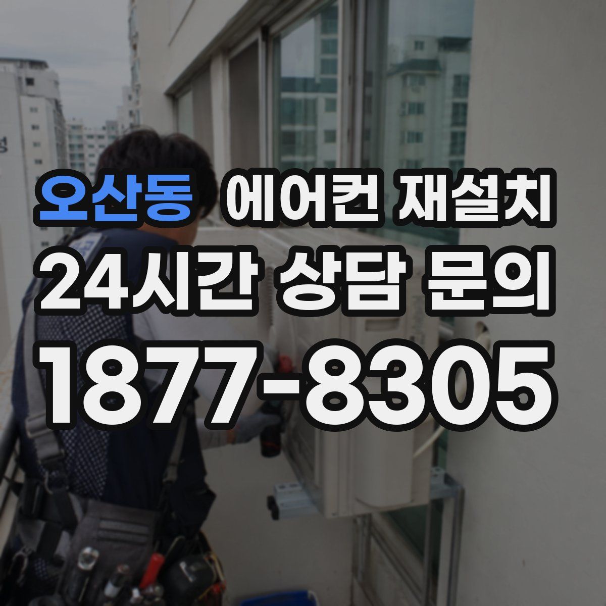 오산동 에어컨 재설치