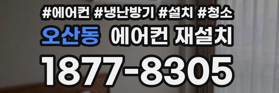 오산동 에어컨 재설치