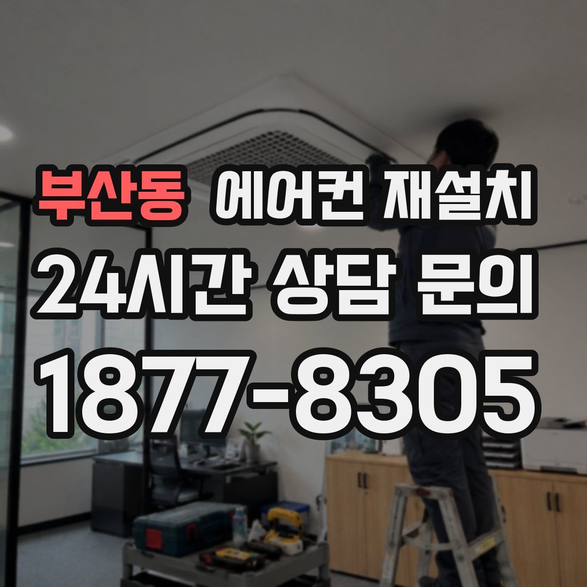 부산동 에어컨 재설치