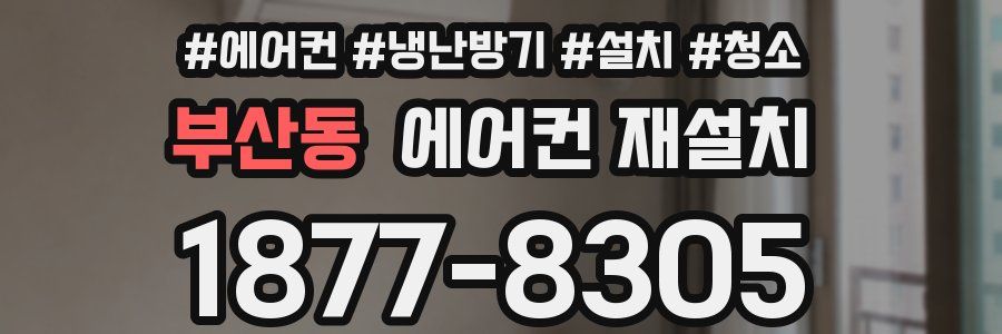 부산동 에어컨 재설치