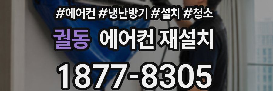 궐동 에어컨 재설치