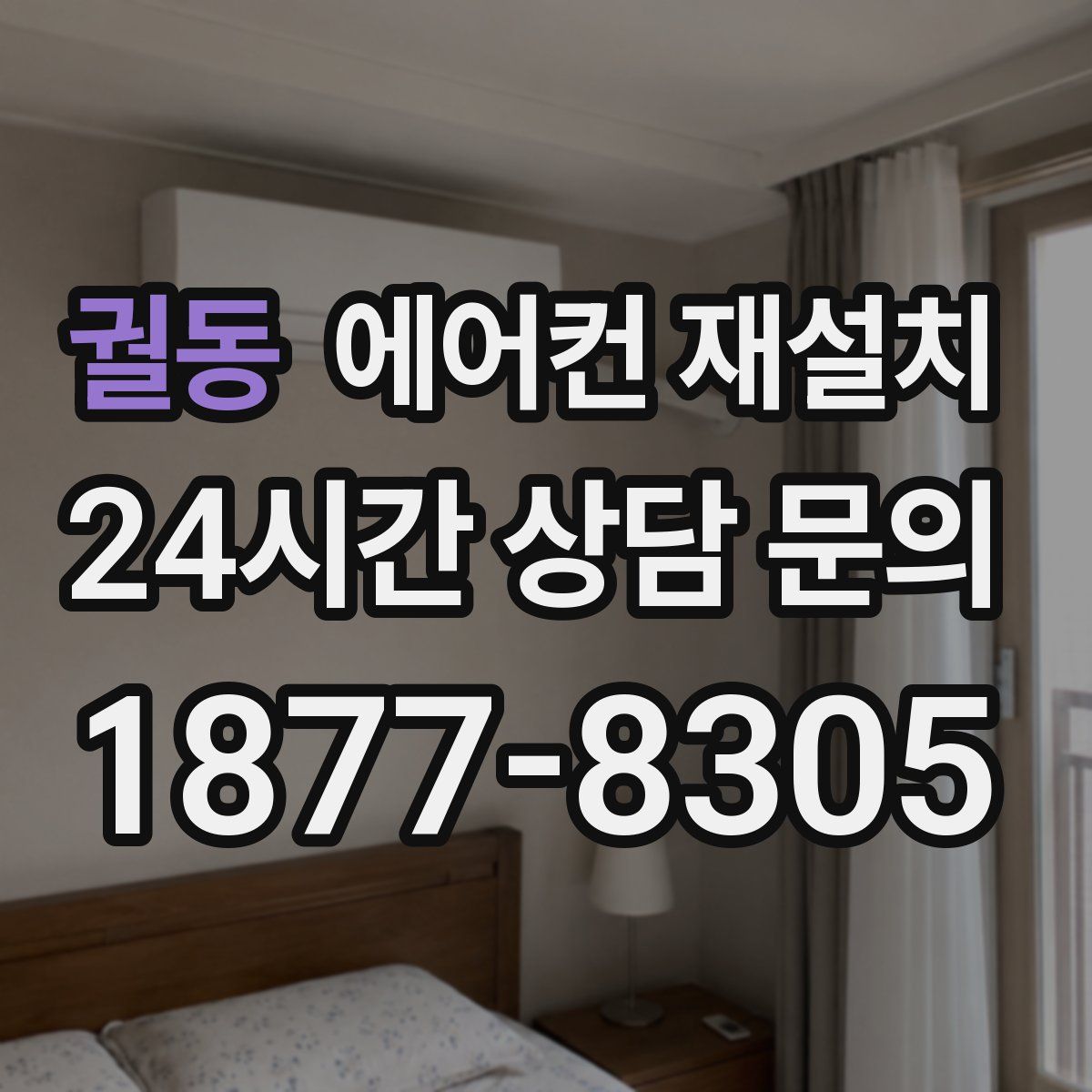 궐동 에어컨 재설치
