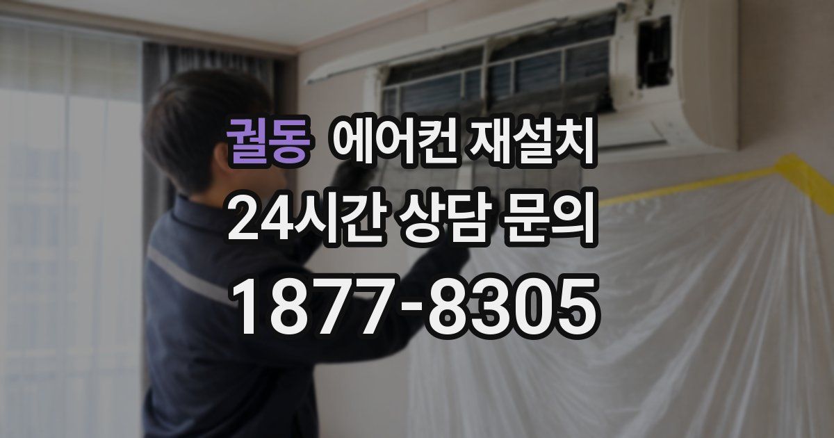 궐동 에어컨 재설치