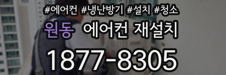 원동 에어컨 재설치