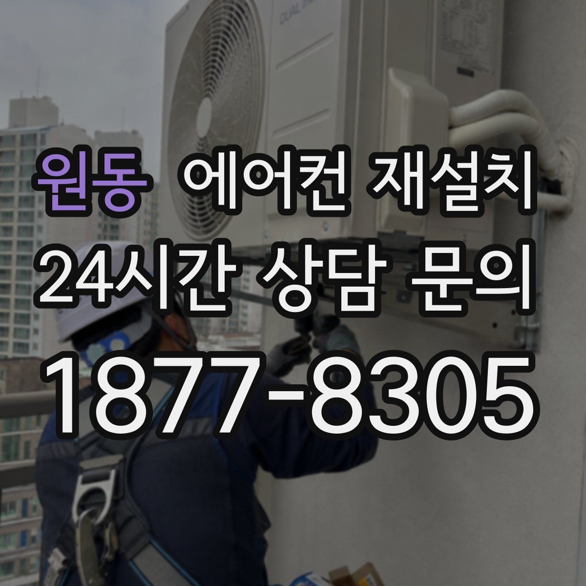 원동 에어컨 재설치