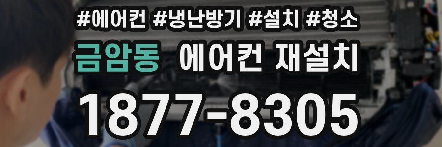 금암동 에어컨 재설치