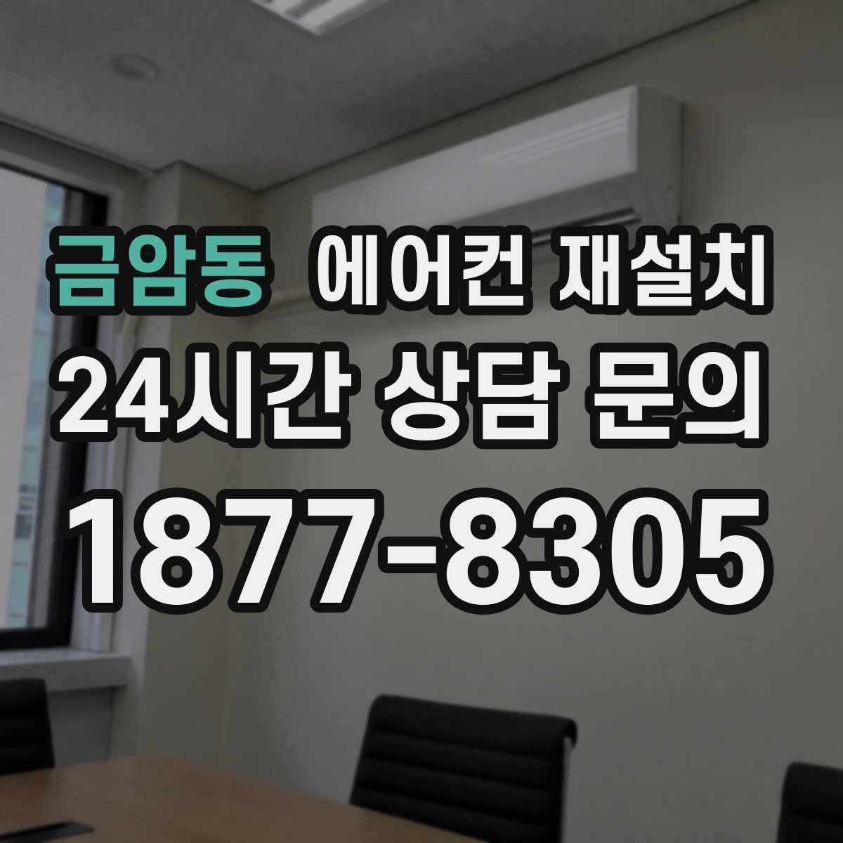 금암동 에어컨 재설치