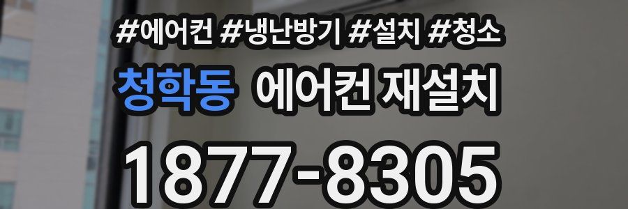 청학동 에어컨 재설치