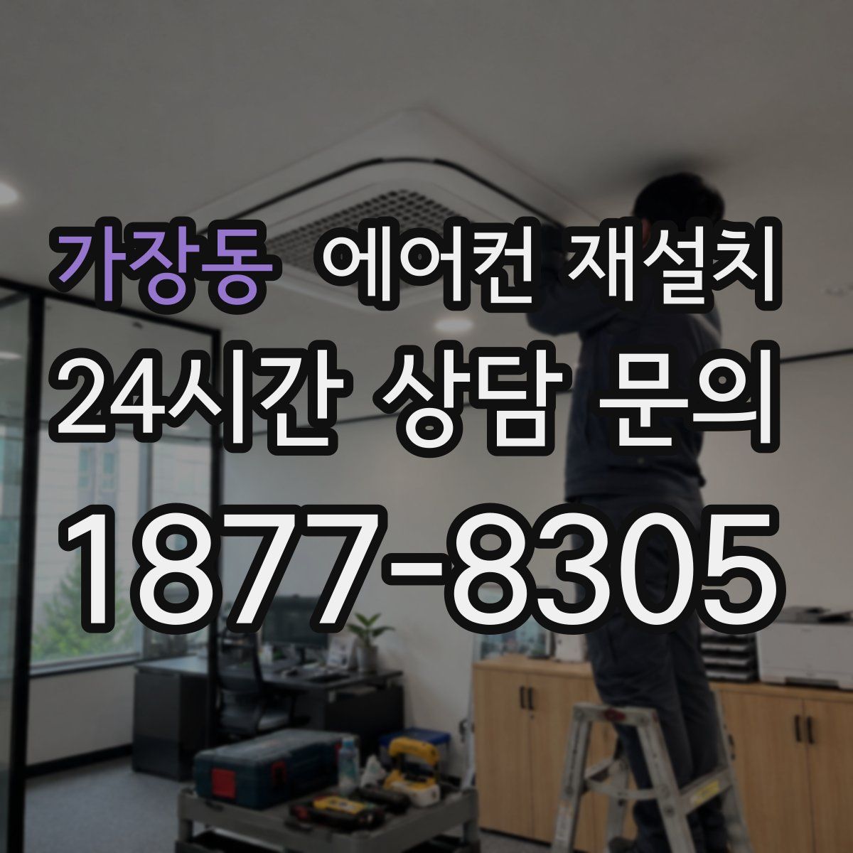가장동 에어컨 재설치