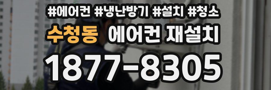 수청동 에어컨 재설치