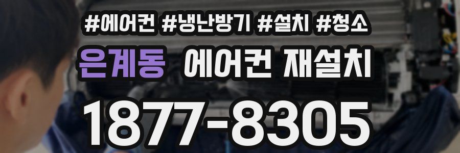 은계동 에어컨 재설치