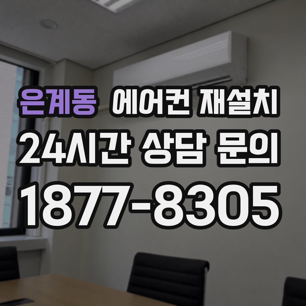 은계동 에어컨 재설치