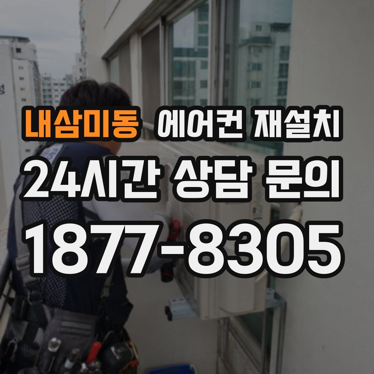 내삼미동 에어컨 재설치