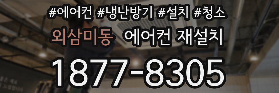 외삼미동 에어컨 재설치