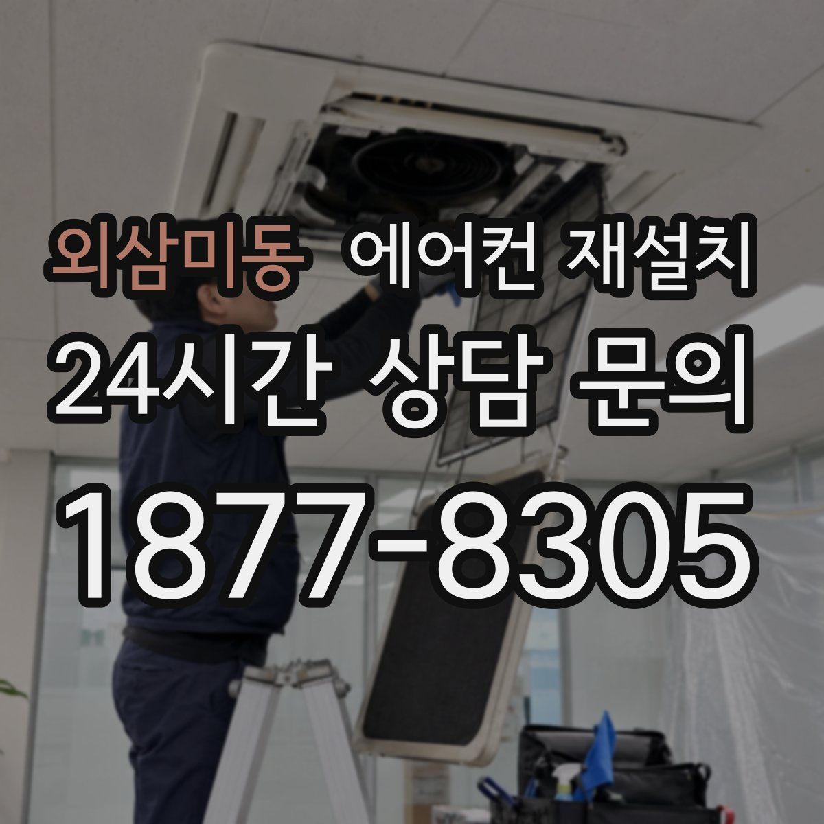 외삼미동 에어컨 재설치